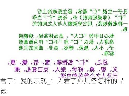 君子仁爱的表现_仁人君子应具备怎样的品德