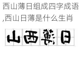 西山薄日组成四字成语,西山日薄是什么生肖