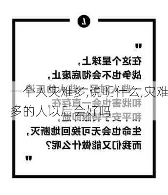 一个人灾难多,说明什么,灾难多的人以后会好吗