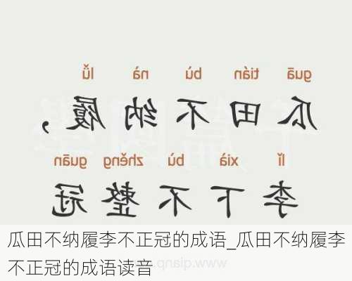 瓜田不纳履李不正冠的成语_瓜田不纳履李不正冠的成语读音