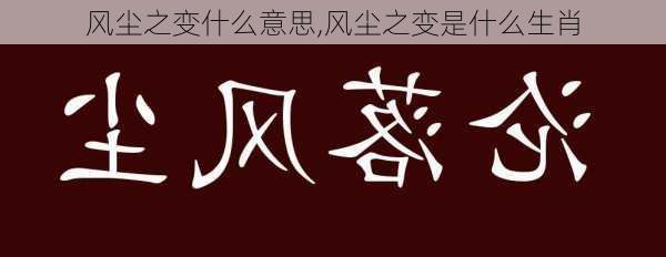 风尘之变什么意思,风尘之变是什么生肖