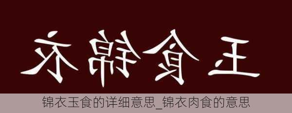 锦衣玉食的详细意思_锦衣肉食的意思