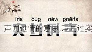 声闻过情的意思,声闻过实