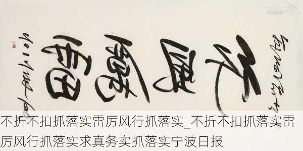 不折不扣抓落实雷厉风行抓落实_不折不扣抓落实雷厉风行抓落实求真务实抓落实宁波日报