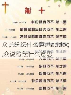 众说纷纭什么意思addog,众说纷纭什么意思