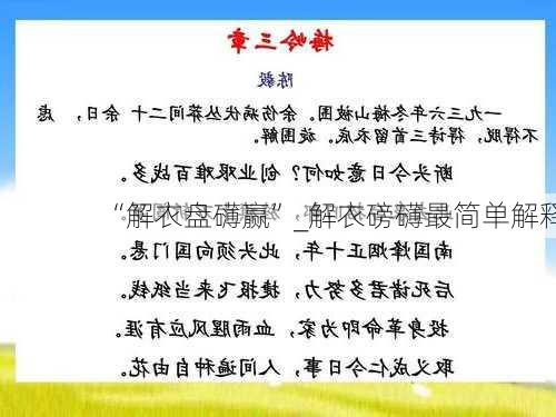 “解衣盘礴赢”_解衣磅礴最简单解释