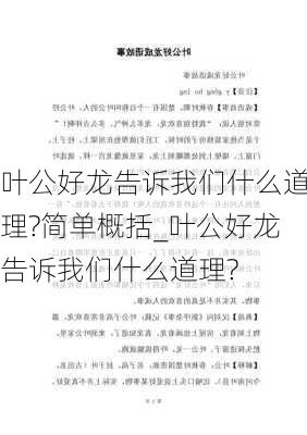 叶公好龙告诉我们什么道理?简单概括_叶公好龙告诉我们什么道理?