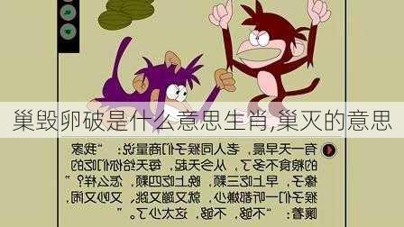 巢毁卵破是什么意思生肖,巢灭的意思