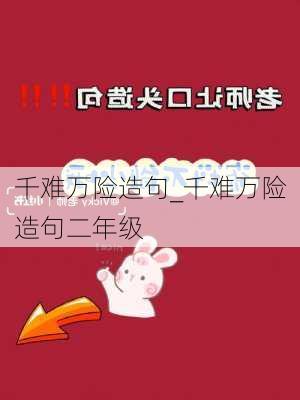 千难万险造句_千难万险造句二年级