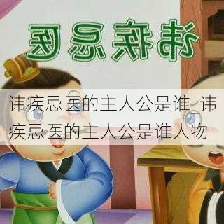 讳疾忌医的主人公是谁_讳疾忌医的主人公是谁人物