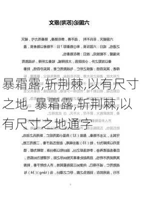 暴霜露,斩荆棘,以有尺寸之地_暴霜露,斩荆棘,以有尺寸之地通字