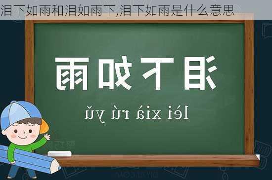 泪下如雨和泪如雨下,泪下如雨是什么意思