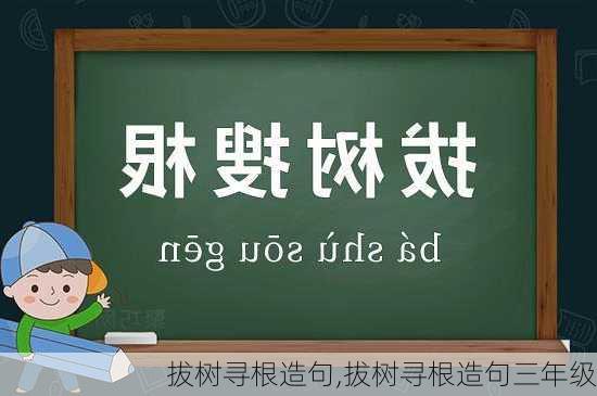 拔树寻根造句,拔树寻根造句三年级