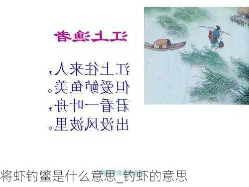 将虾钓鳖是什么意思_钓虾的意思