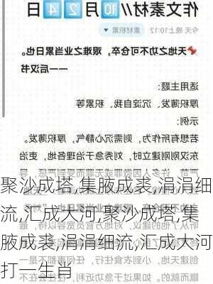 聚沙成塔,集腋成裘,涓涓细流,汇成大河,聚沙成塔,集腋成裘,涓涓细流,汇成大河打一生肖