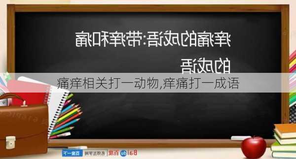 痛痒相关打一动物,痒痛打一成语