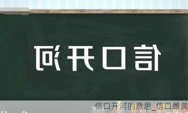 信口开河的意思_信口雌黄