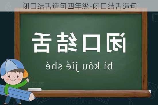 闭口结舌造句四年级-闭口结舌造句