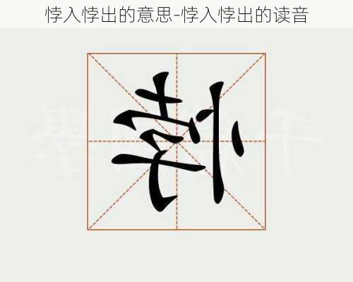 悖入悖出的意思-悖入悖出的读音