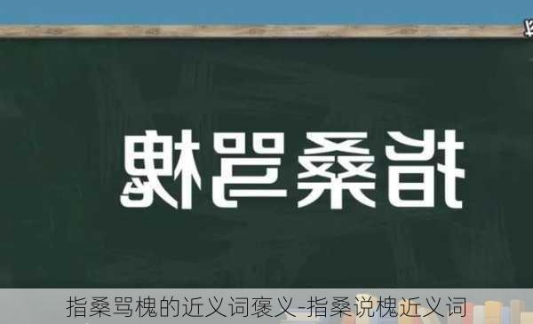 指桑骂槐的近义词褒义-指桑说槐近义词