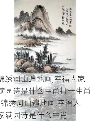 锦绣河山遍地画,幸福人家满园诗是什么生肖打一生肖-锦绣河山遍地画,幸福人家满园诗是什么生肖