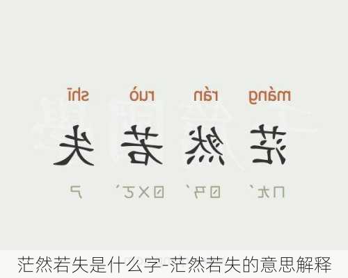 茫然若失是什么字-茫然若失的意思解释