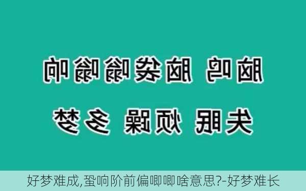 好梦难成,蛩响阶前偏唧唧啥意思?-好梦难长