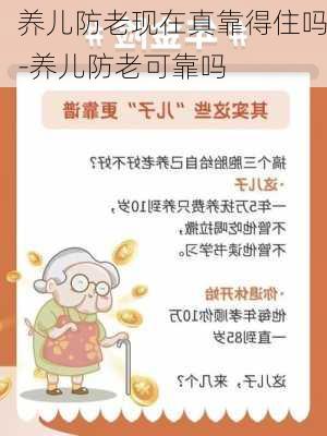 养儿防老现在真靠得住吗-养儿防老可靠吗