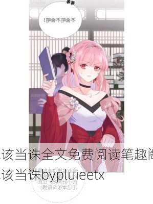 罪该当诛全文免费阅读笔趣阁-罪该当诛bypluieetxt