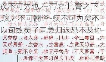 疾不可为也,在肓之上,膏之下,攻之不可翻译-疾不可为矣不以旬数矣子宜急归迟恐不及也