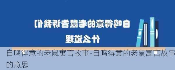 自鸣得意的老鼠寓言故事-自鸣得意的老鼠寓言故事的意思