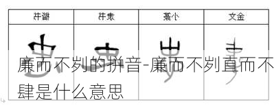 廉而不刿的拼音-廉而不刿直而不肆是什么意思