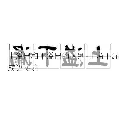 上溢出和下溢出的区别-上溢下漏成语接龙